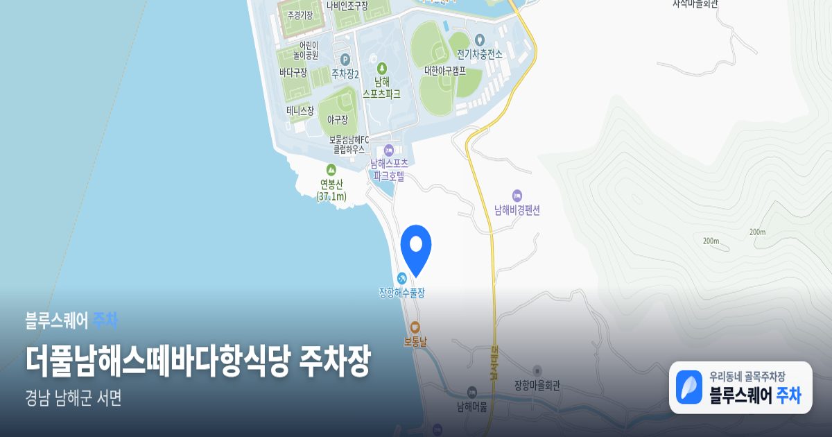더풀남해스떼바다항식당 주차장 위치 지도
