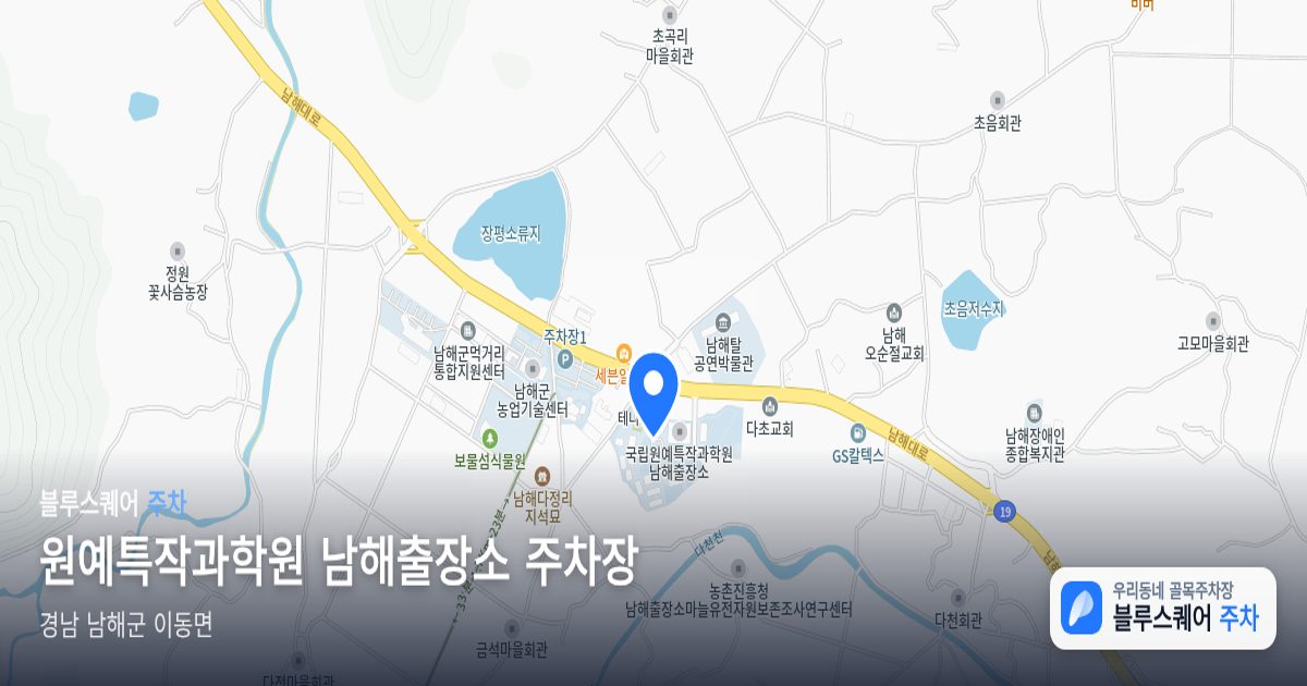 원예특작과학원 남해출장소 주차장 위치 지도