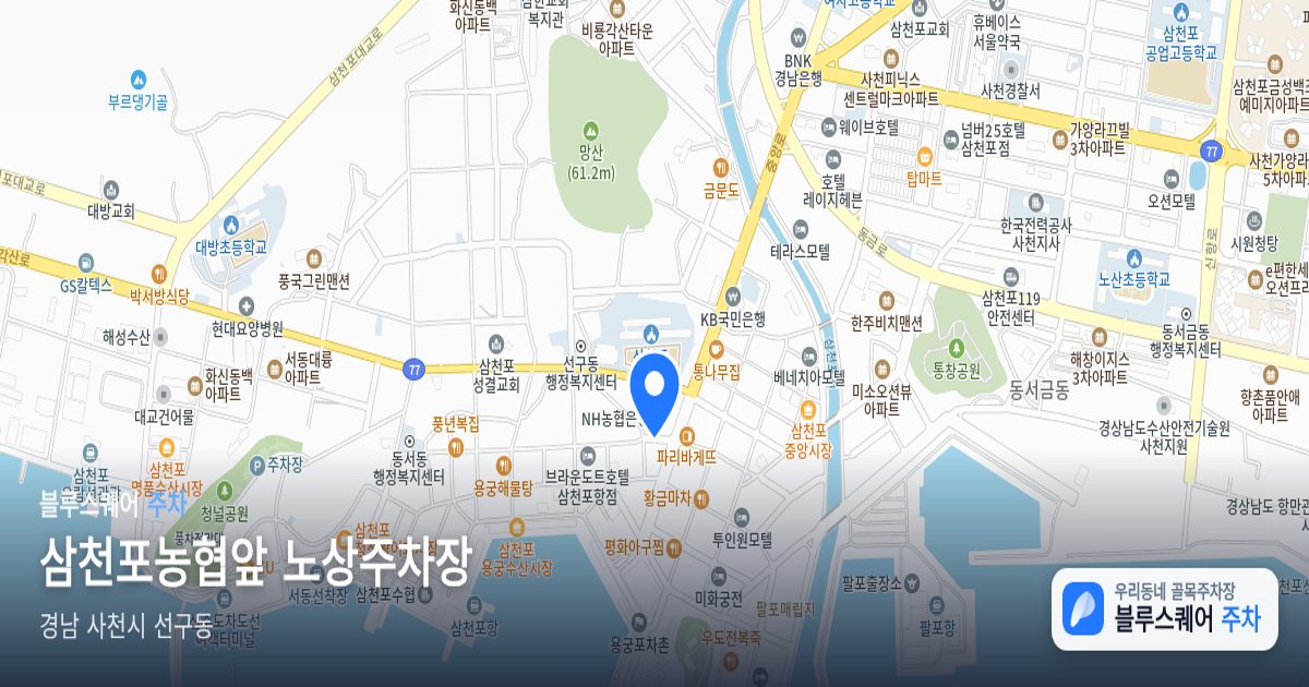 삼천포농협앞 노상주차장 위치 지도