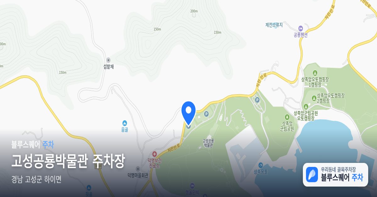 고성공룡박물관 주차장 위치 지도