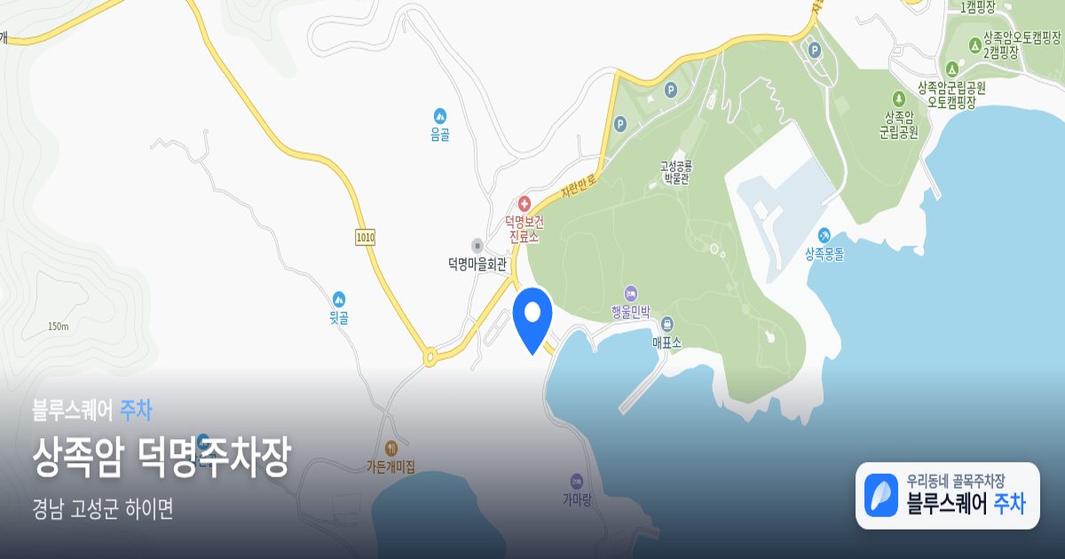 상족암 덕명주차장 위치 지도
