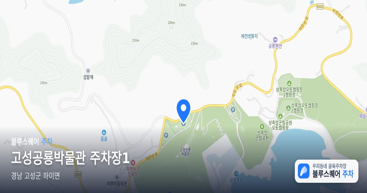 고성공룡박물관 주차장1 위치 지도