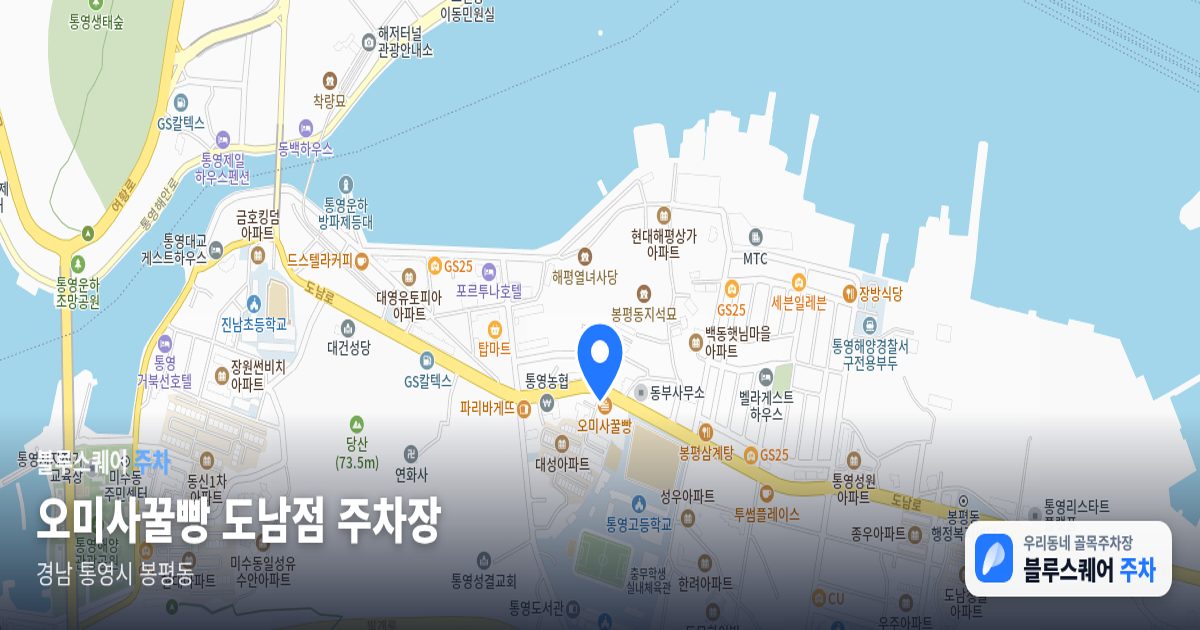 오미사꿀빵 도남점 주차장 위치 지도
