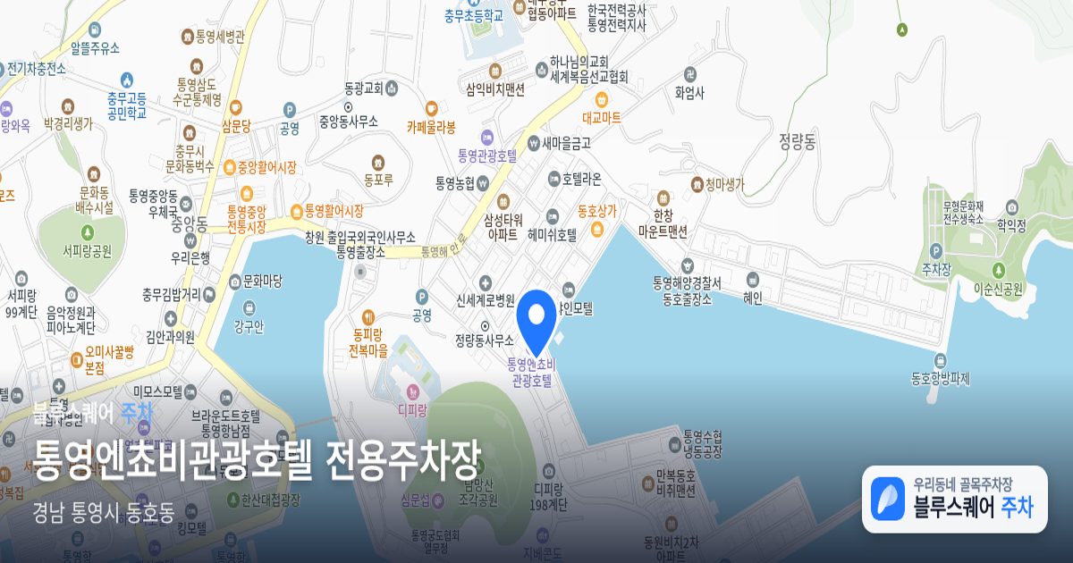 통영엔쵸비관광호텔 전용주차장 위치 지도