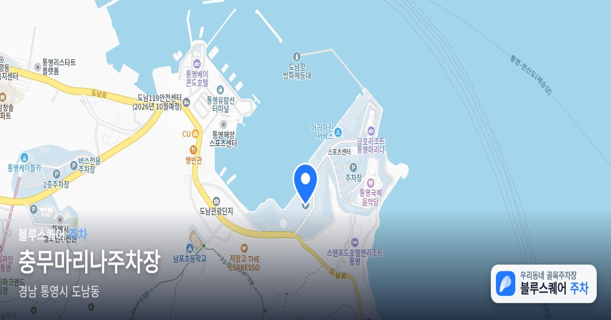 충무마리나주차장 위치 지도