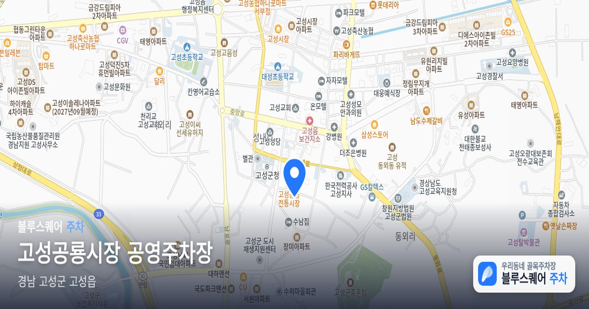 고성공룡시장 공영주차장 위치 지도