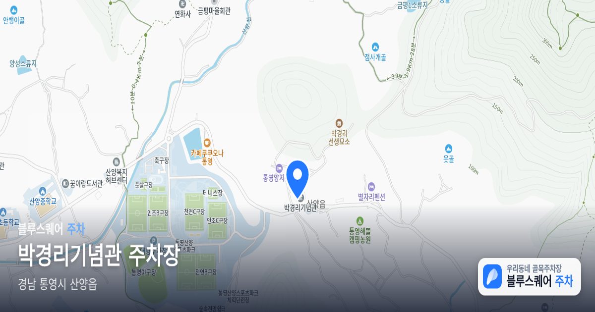 박경리기념관 주차장 위치 지도