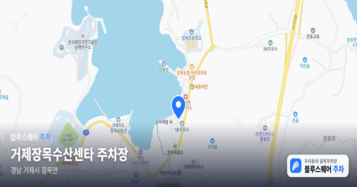 거제장목수산센타 주차장 위치 지도