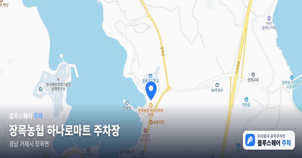 장목농협 하나로마트 주차장 위치 지도