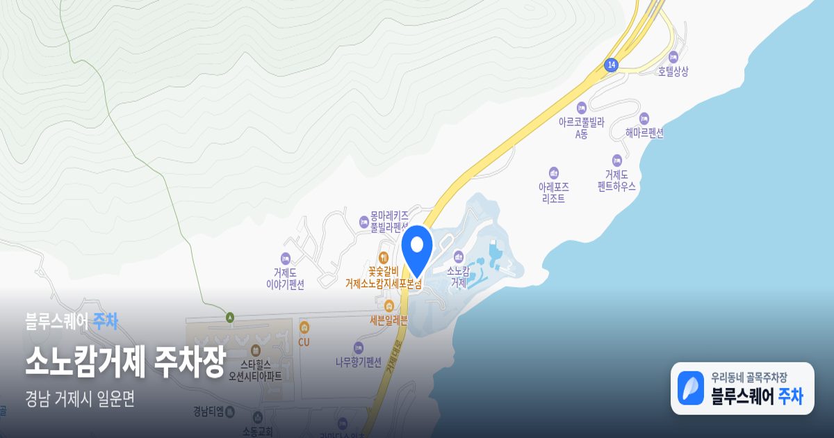 소노캄거제 주차장 위치 지도