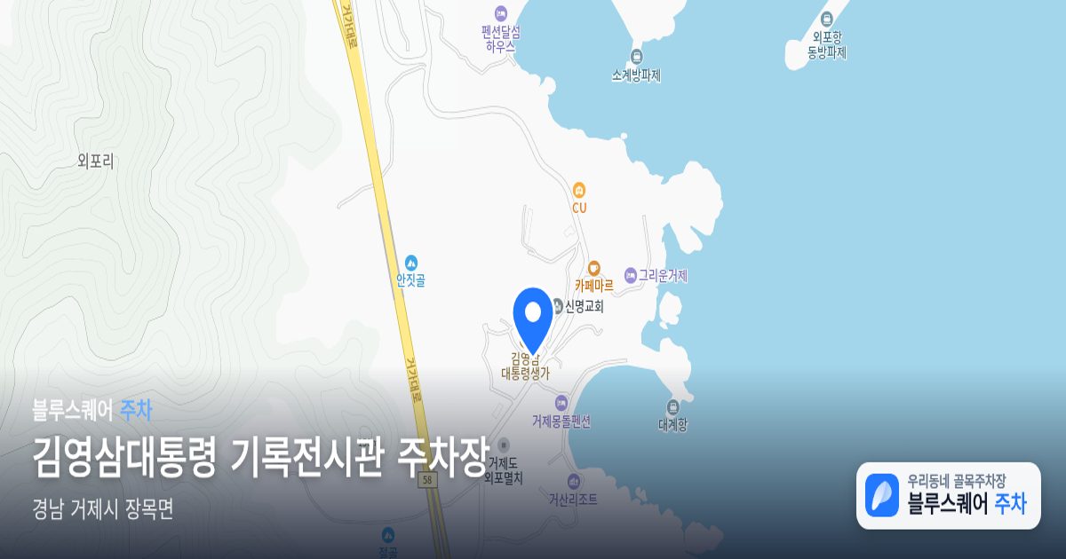 김영삼대통령 기록전시관 주차장 위치 지도