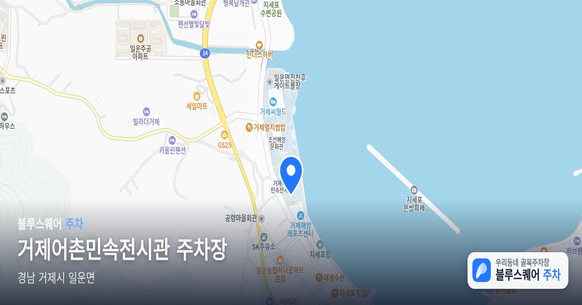 거제어촌민속전시관 주차장 위치 지도