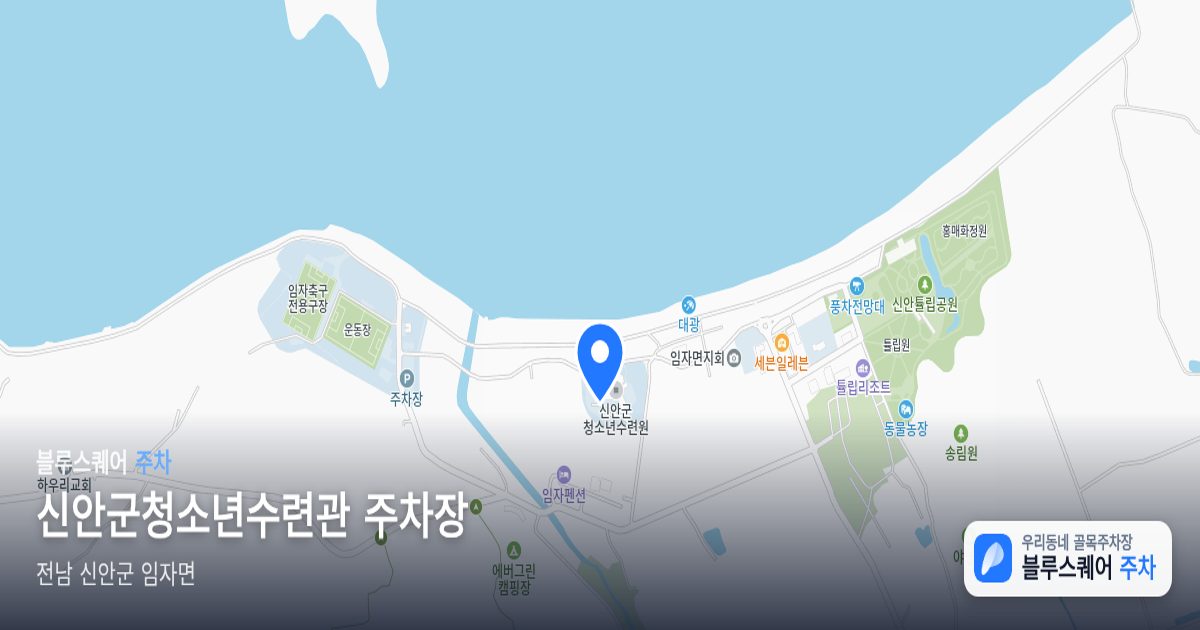 신안군청소년수련관 주차장 위치 지도