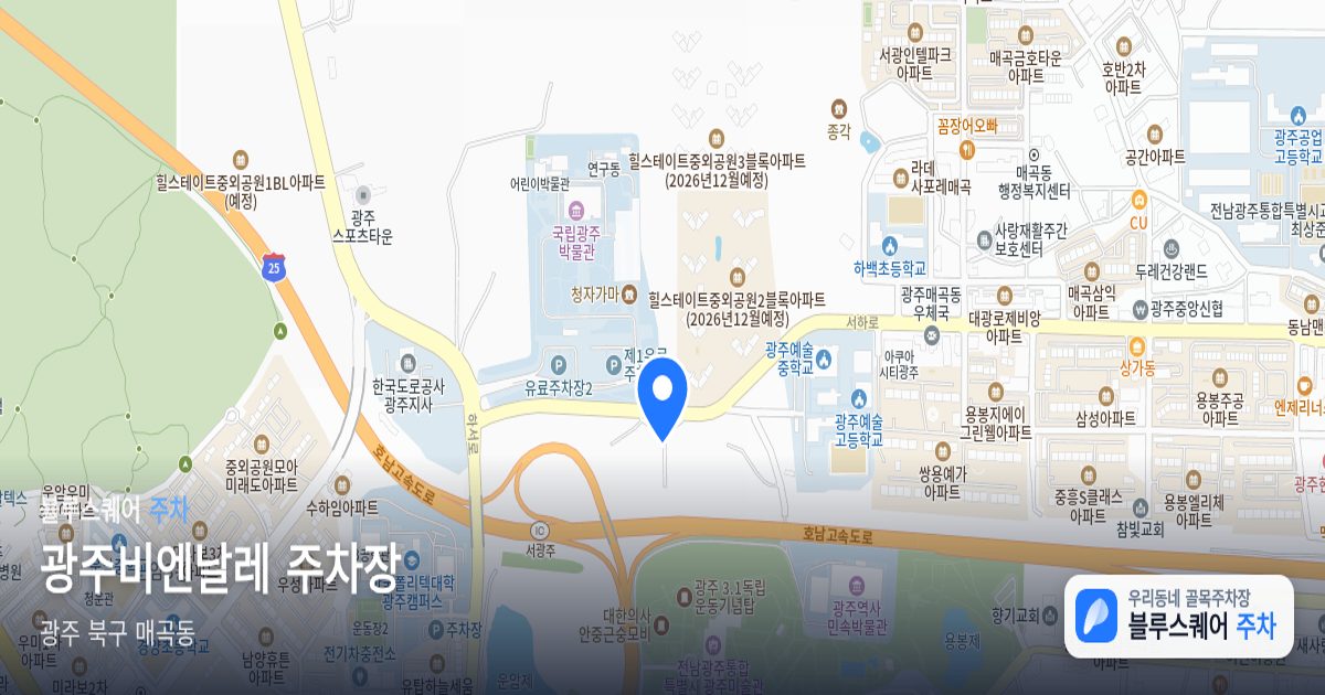 광주비엔날레 주차장 위치 지도