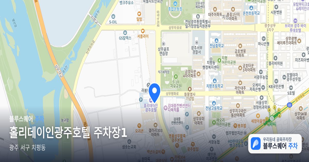 홀리데이인광주호텔 주차장1 위치 지도