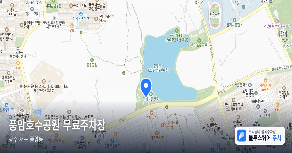 풍암호수공원 무료주차장 위치 지도