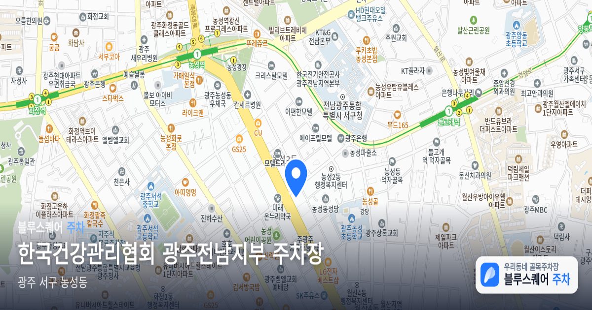 한국건강관리협회 광주전남지부 주차장 위치 지도