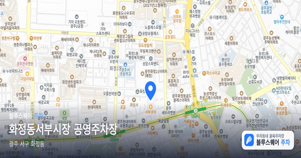 화정동서부시장 공영주차장 위치 지도