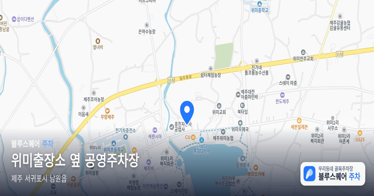 위미출장소 옆 공영주차장 위치 지도