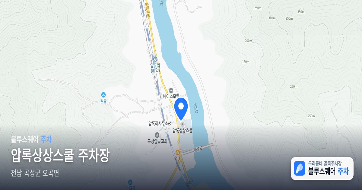 압록상상스쿨 주차장 위치 지도