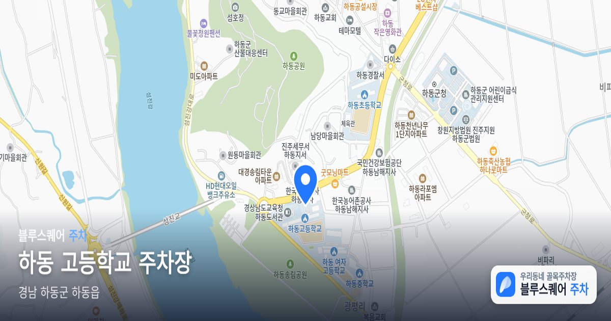 하동 고등학교 주차장 위치 지도