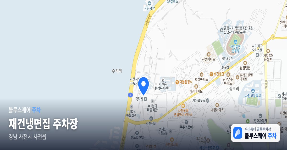 재건냉면집 주차장 위치 지도