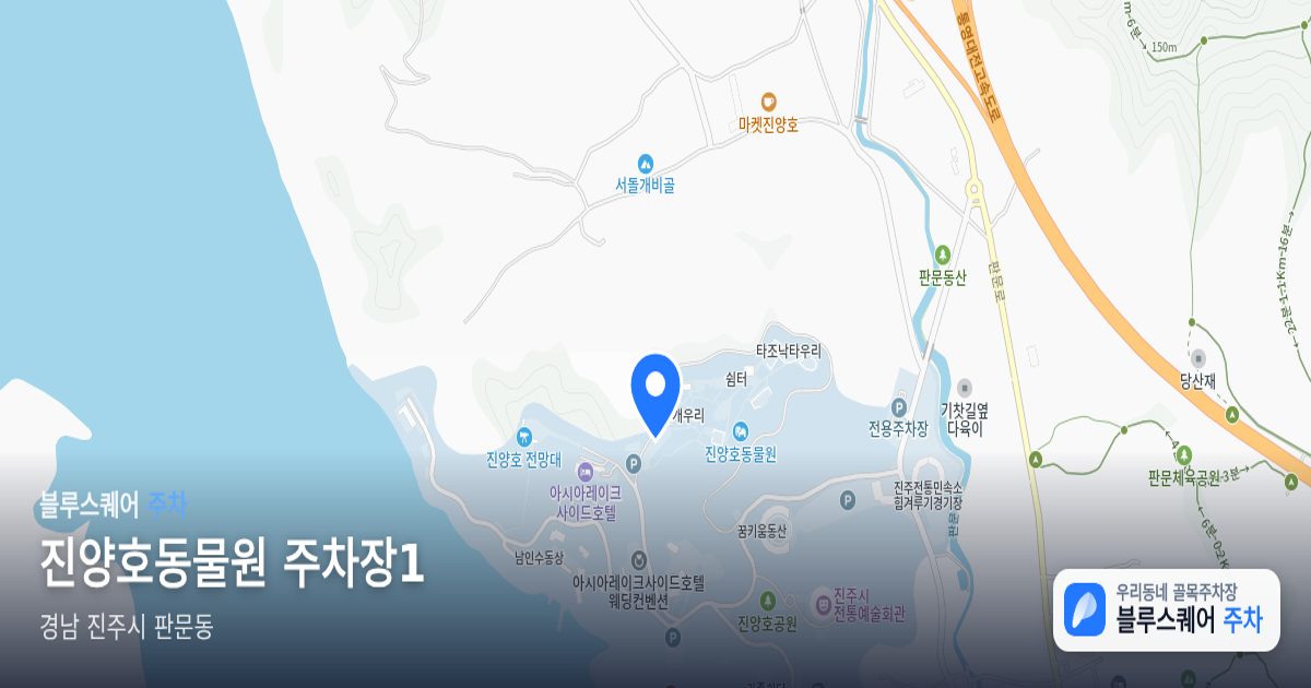 진양호동물원 주차장1 위치 지도