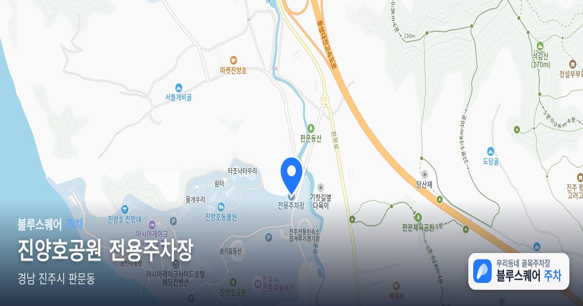 진양호공원 전용주차장 위치 지도