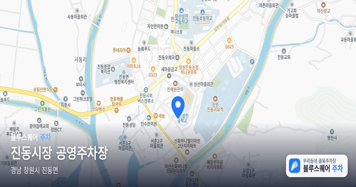 진동시장 공영주차장 위치 지도