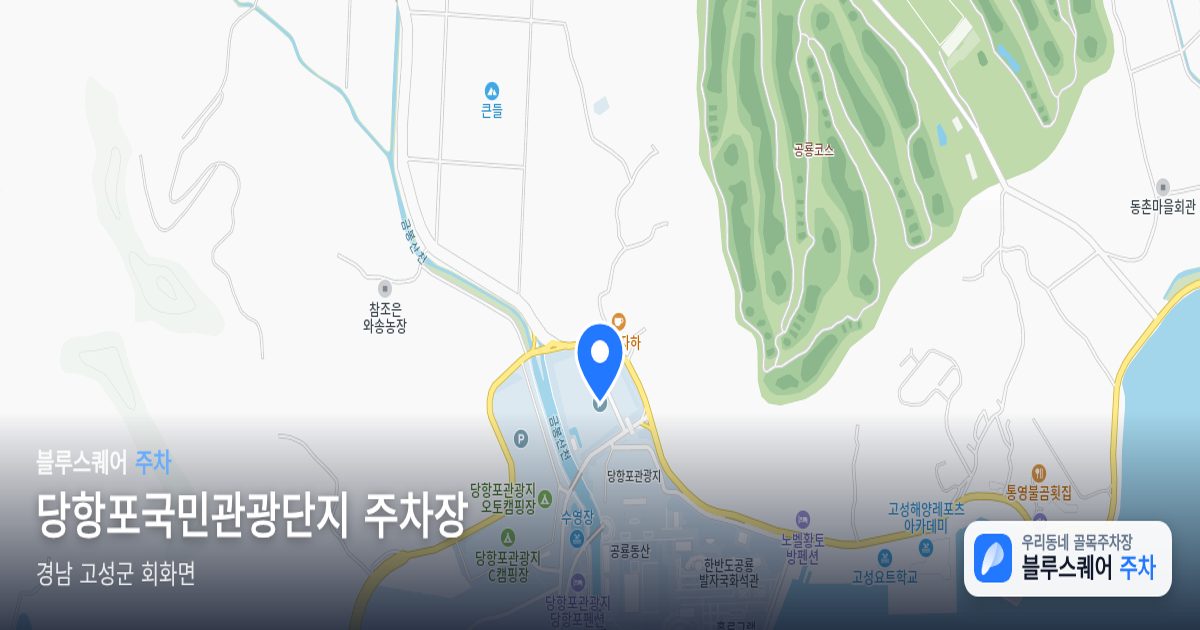 당항포국민관광단지 주차장 위치 지도
