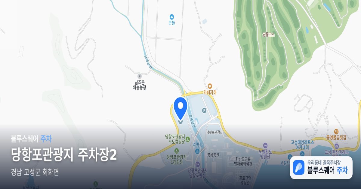 당항포관광지 주차장2 위치 지도