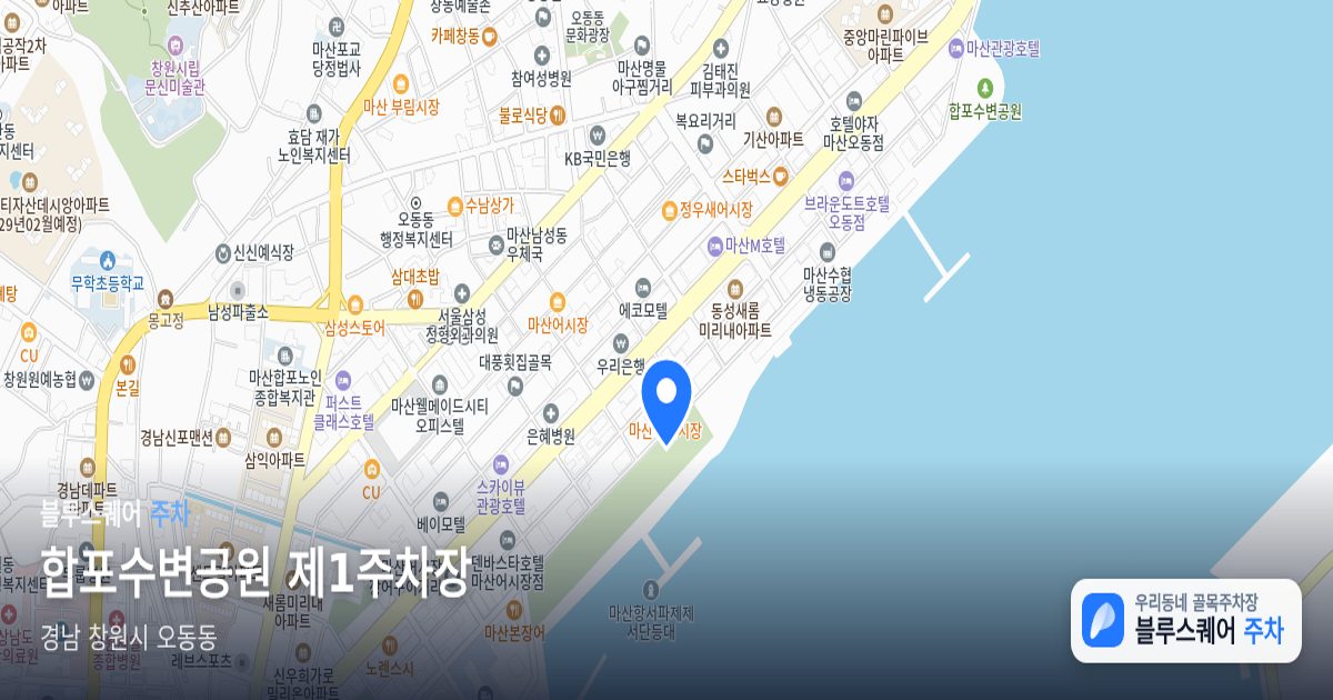 합포수변공원 제1주차장 위치 지도