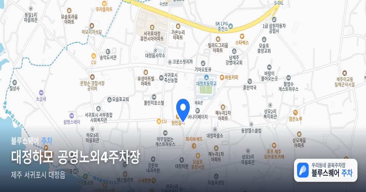 대정하모 공영노외4주차장 위치 지도
