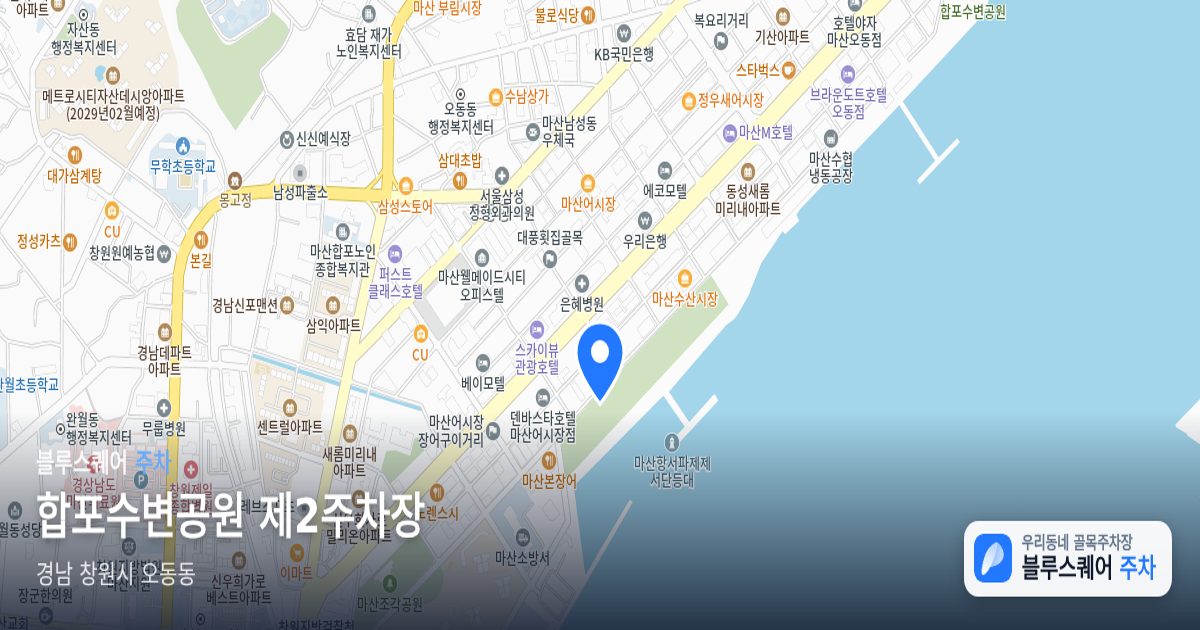 합포수변공원 제2주차장 위치 지도