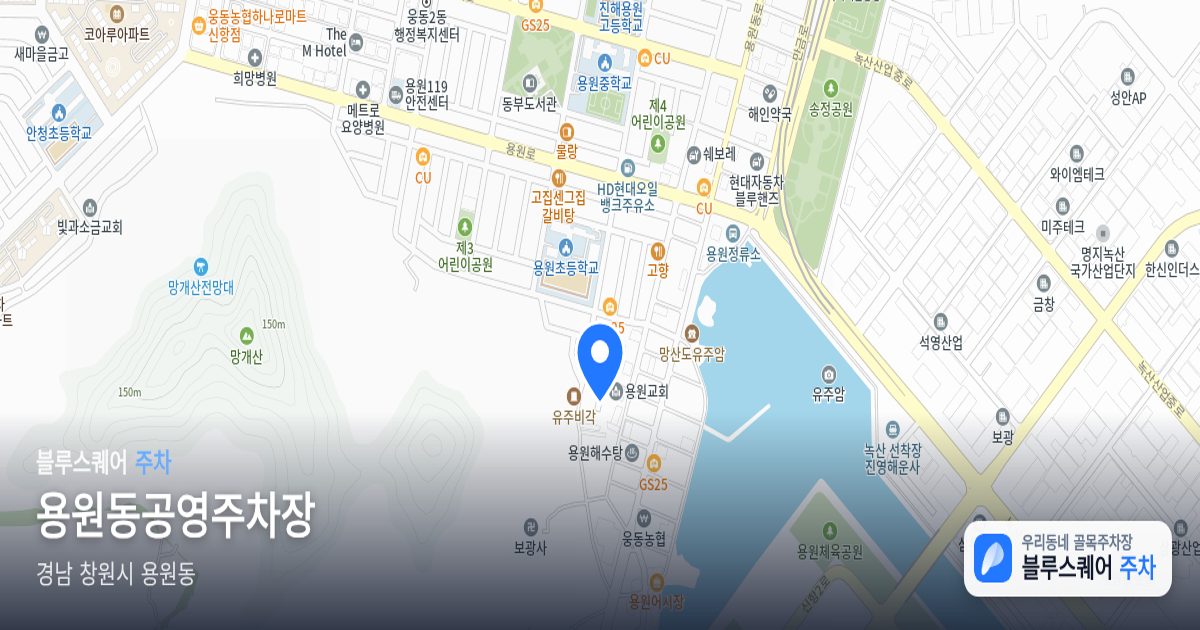 용원동공영주차장 위치 지도