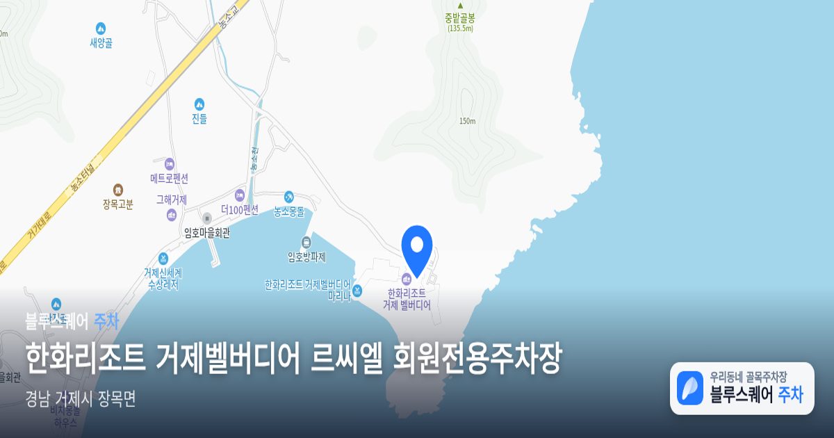 한화리조트 거제벨버디어 르씨엘 회원전용주차장 위치 지도