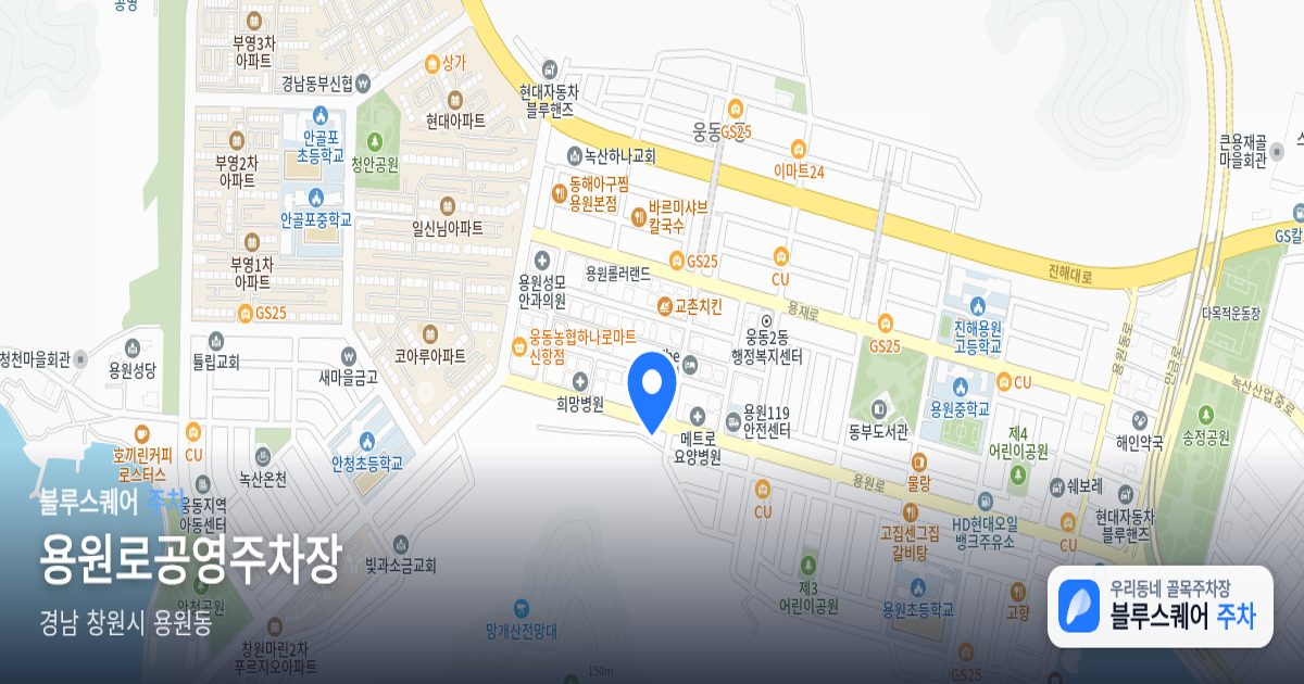 용원로공영주차장 위치 지도