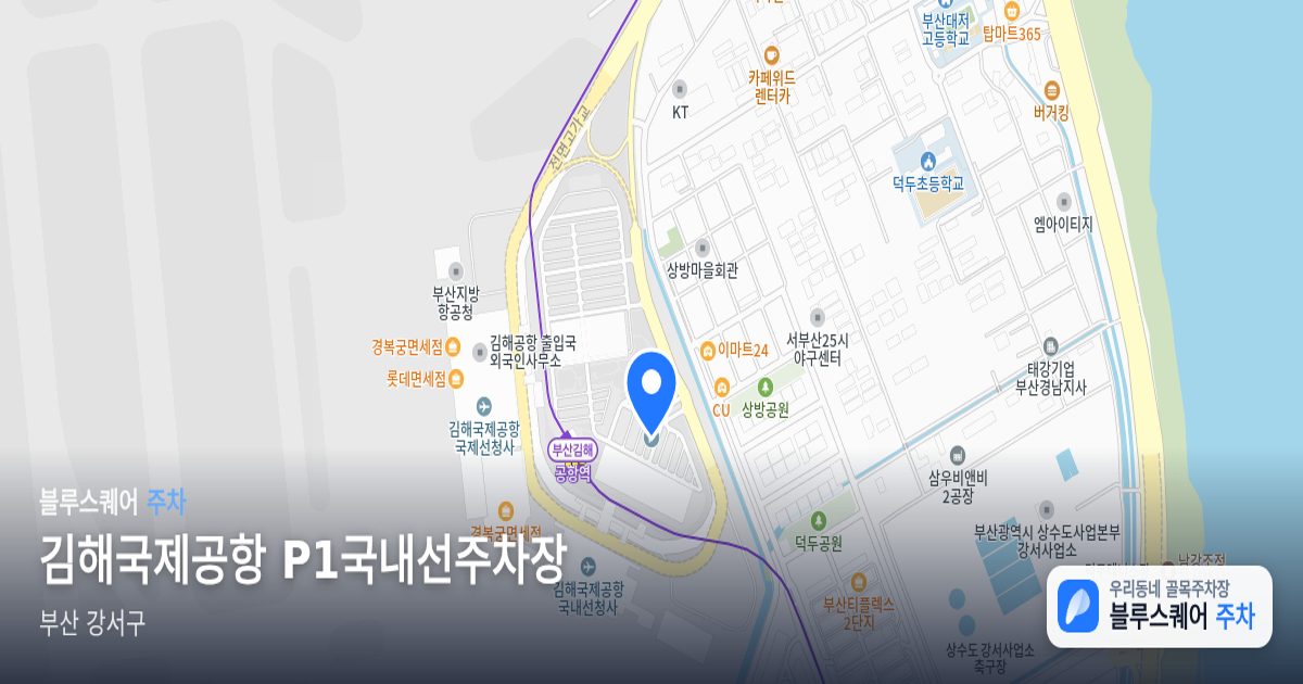 김해국제공항 P1국내선주차장 위치 지도