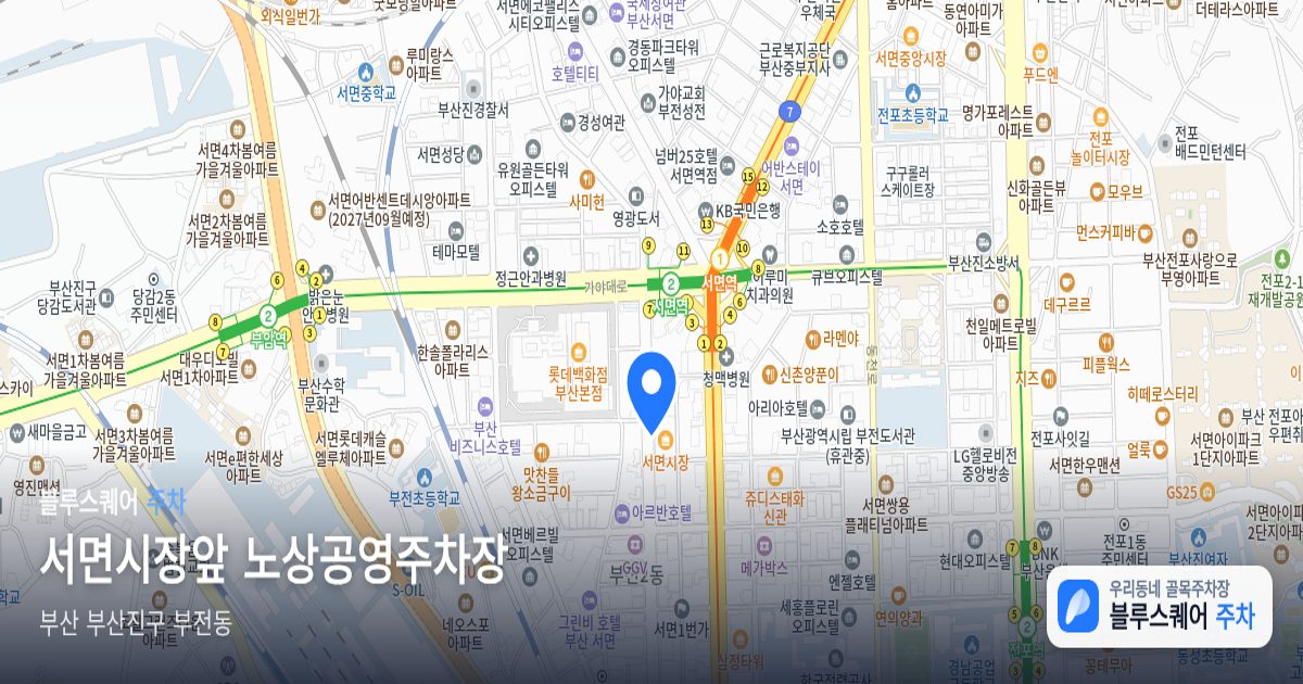 서면시장앞 노상공영주차장 위치 지도