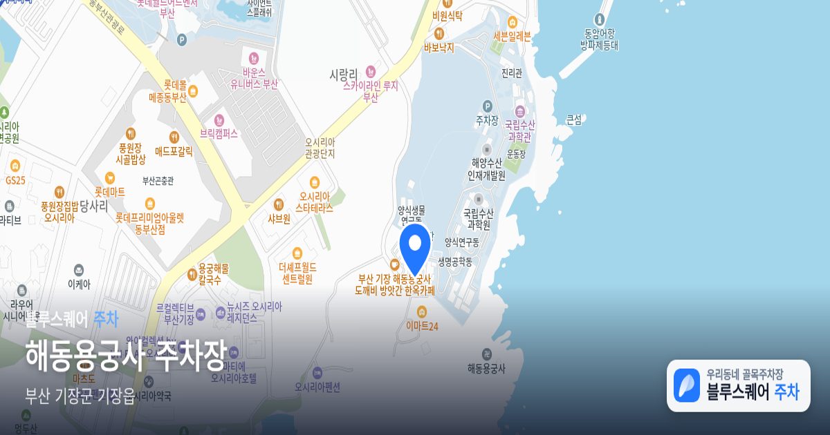 해동용궁사 주차장 위치 지도