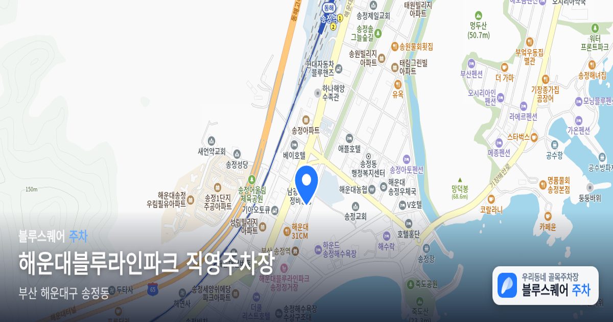 해운대블루라인파크 직영주차장 위치 지도
