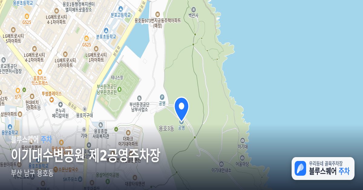 이기대수변공원 제2공영주차장 위치 지도