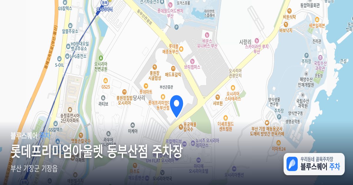 롯데프리미엄아울렛 동부산점 주차장 위치 지도