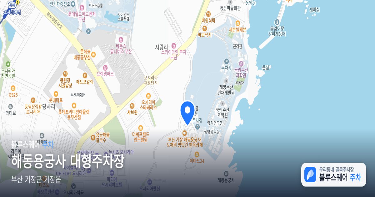 해동용궁사 대형주차장 위치 지도