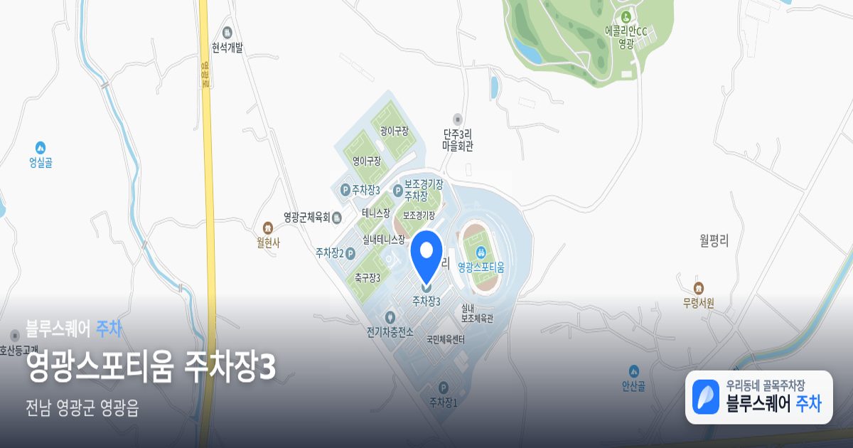 영광스포티움 주차장3 위치 지도