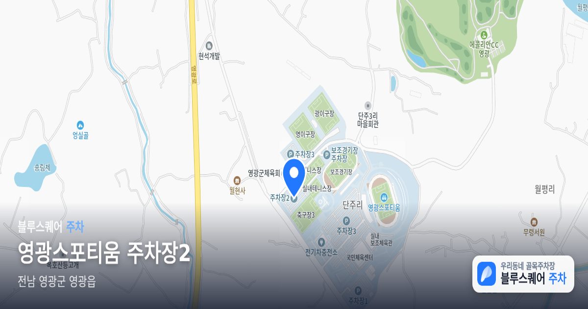 영광스포티움 주차장2 위치 지도