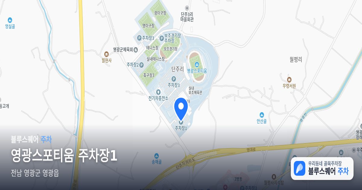 영광스포티움 주차장1 위치 지도