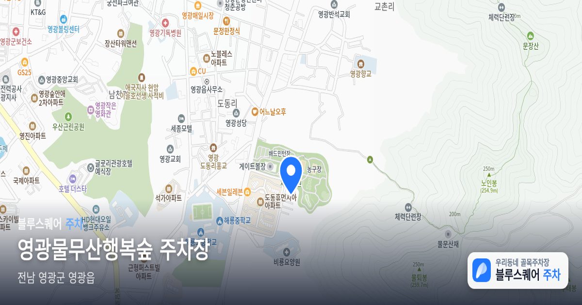 영광물무산행복숲 주차장 위치 지도