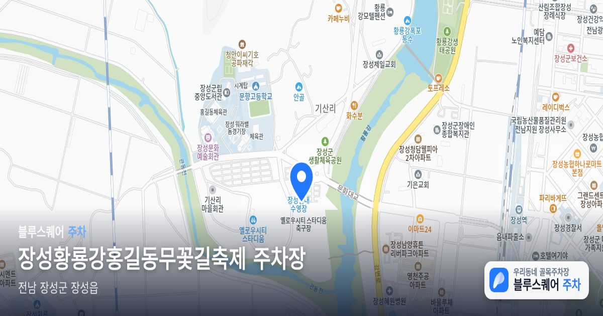 장성황룡강홍길동무꽃길축제 주차장 위치 지도