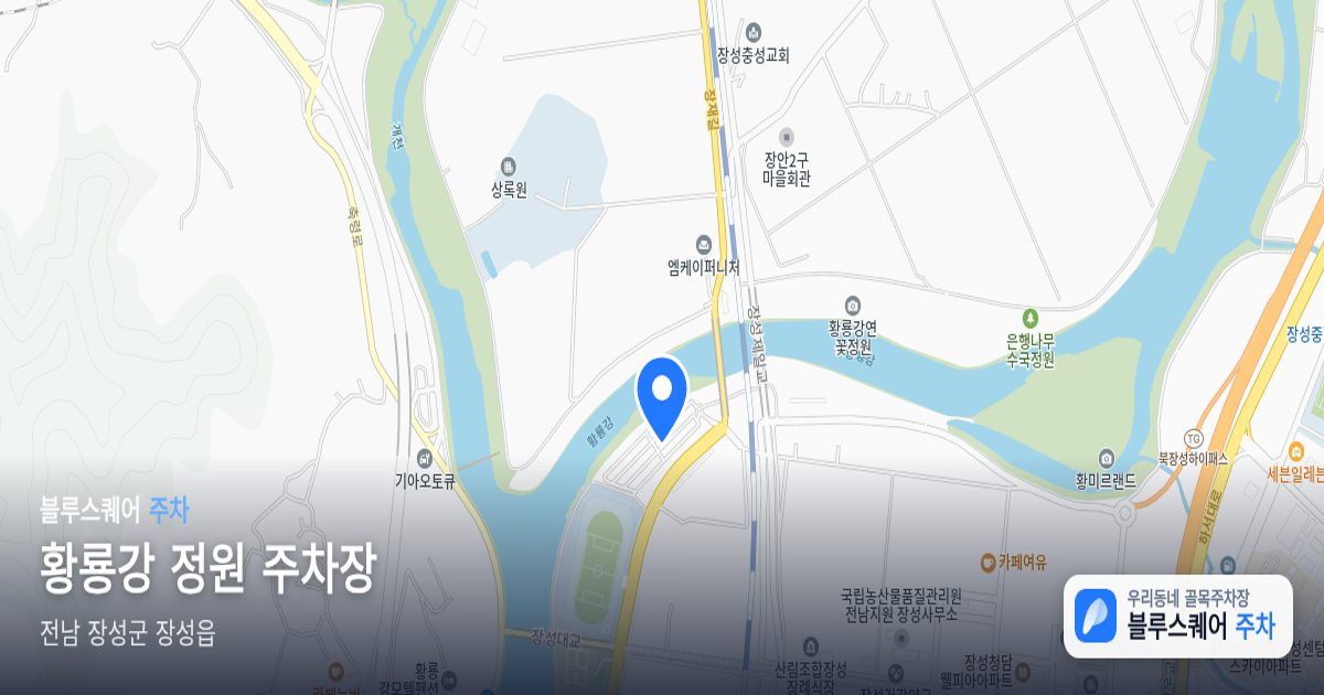 황룡강 정원 주차장 위치 지도